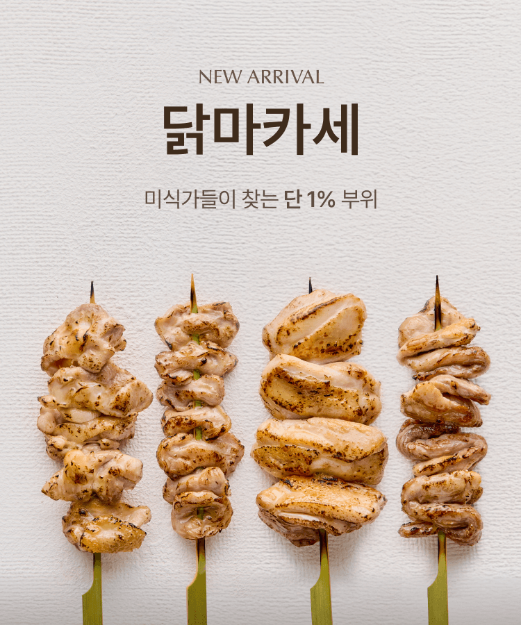 닭마카세 미식가들이 찾는 단, 1% 부위