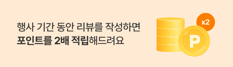 행사 기간 동안 리뷰를 작성하면 포인트를 2배 적립해드려요