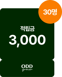 오드그로서 적립금 3000원 30명