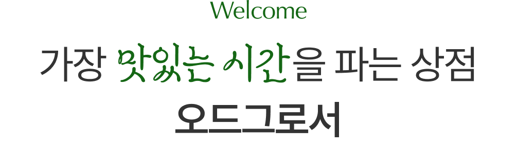 Welcome 가장 맛있는 시간을 파는 상점 오드그로서